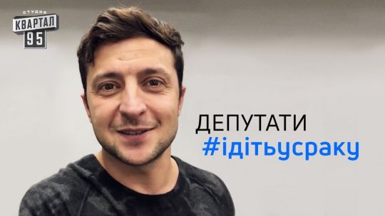 Владимир Зеленский