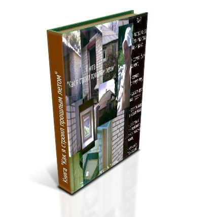 книга - Как я строил прошлым летом